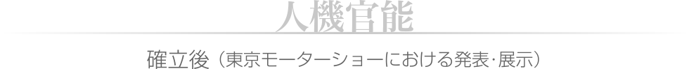 人機官能 確率後（東京モーターショーにおける発表・展示）