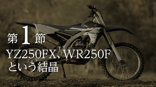 第1節 YZ250FX、WR250Fという結晶