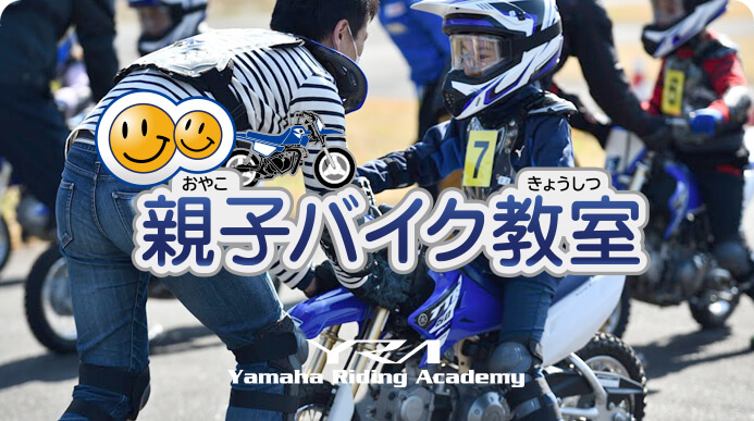 親子バイク教室