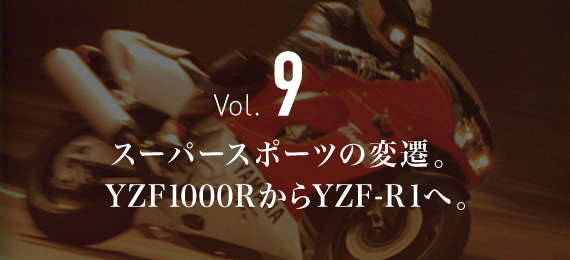 Vol.9 スーパースポーツの変遷。 YZF1000RからYZF-R1へ。