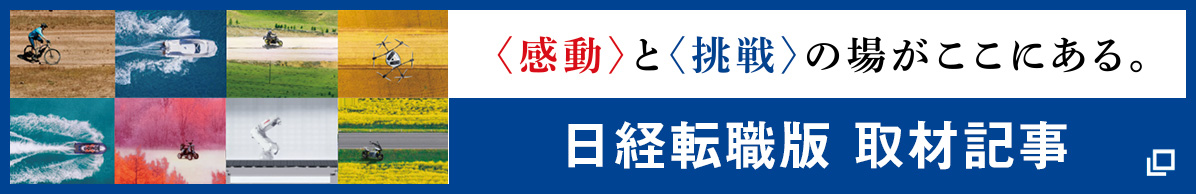 日経転職版 取材記事