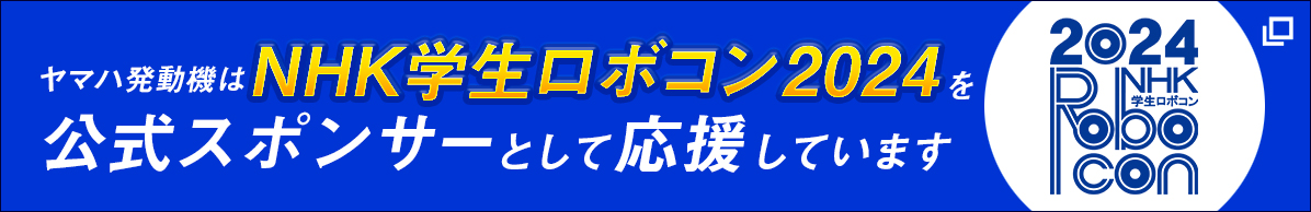 NHK学生ロボコン2024