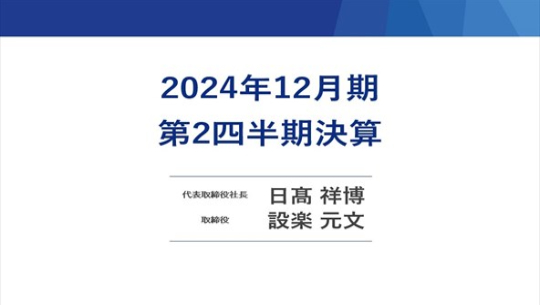 2024年12月期　第2四半期決算説明会