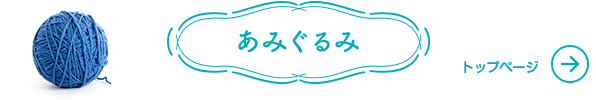 あみぐるみ