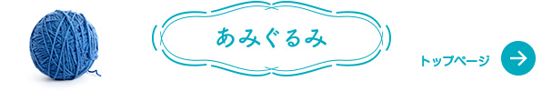 あみぐるみ