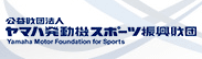 公益財団法人ヤマハ発動機スポーツ振興財団