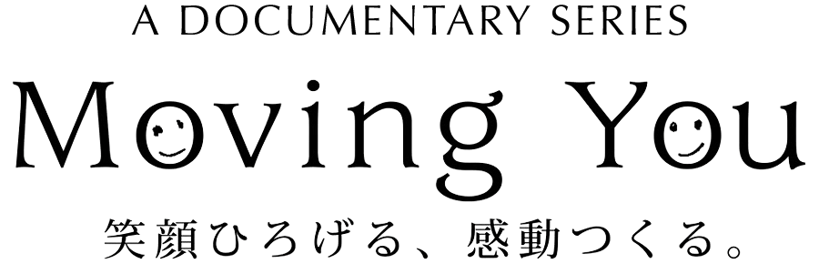 ドキュメンタリームービー- Moving You