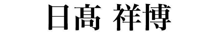 日髙 祥博